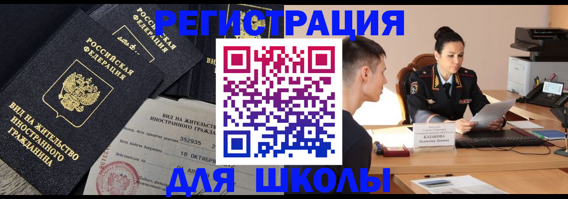 временная регистрация для школы в Грязовце